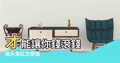 房間放魚缸 風水|風水魚缸怎麼擺？這些要點記下來旺財又旺運